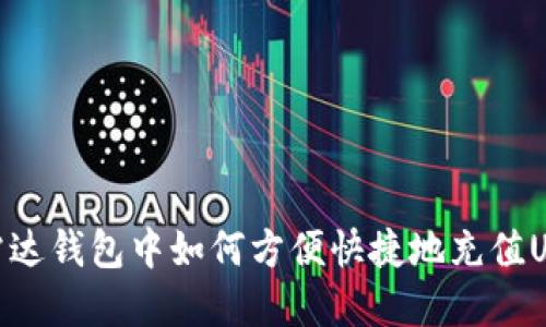 在雷达钱包中如何方便快捷地充值USDT