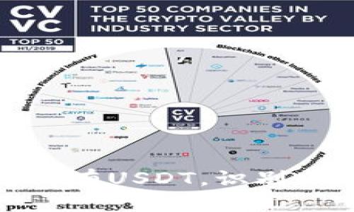 如何稳定持有USDT，识别风险与机遇