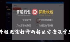 tpWallet跨链无法打开的解决方案及常见问题解析