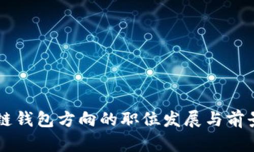 区块链钱包方向的职位发展与前景分析