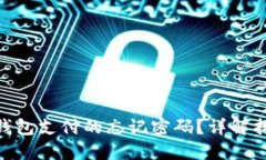 : 如何找回比特币钱包支付的忘记密码？详解找回