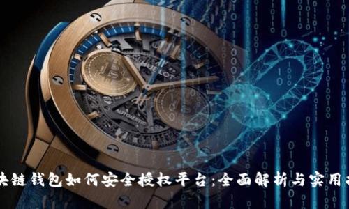 区块链钱包如何安全授权平台：全面解析与实用指南