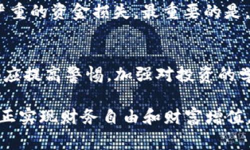 jiaotitpWallet转u骗局：警惕数字货币投资中的陷阱/jiaoti
tpWallet, u币, 数字货币骗局/guanjianci

引言
随着数字货币的兴起，越来越多的投资者涌入这个充满机遇和挑战的市场。然而，在光鲜外表的背后，潜藏着许多骗局。其中，tpWallet转u骗局正是一个典型案例。本篇文章将深入探讨tpWallet转u骗局的本质、危害以及如何识别和避免此类骗局，以便广大投资者能够更好地保护自己的资金安全。

tpWallet是什么？
tpWallet是一款自称为数字货币钱包的应用程序，声称其可靠、安全，并拥有多种虚拟货币的存储和交易功能。更重要的是，它提供了一种便捷的方式，让用户可以在不同的数字货币之间进行兑换。由于不少人对于数字货币的本质了解不够，为此，某些不法分子选择利用这一点实施骗局，借助tpWallet的名义，诱骗用户转账至自有账户。

u币的背景和特性
u币是一种相对冷门的数字货币，在市场上并不具备很高的知名度。然而，正因为缺乏知名度，许多不法分子将其作为骗局的工具。投资者对u币的陌生感，使得这类骗局更容易得手。它可能以高回报吸引用户，但实际上，投资者很难将其兑换为法定货币或者其他主流数字货币。

tpWallet转u的骗局是如何运作的？
这种骗局通常有几个阶段，第一步是吸引用户下载tpWallet。许多诈骗者会通过社交媒体或其他渠道发布虚假的广告和信息，宣传tpWallet是一款具有高回报的投资工具。为了让用户信服，诈骗者甚至会展示一些伪造的交易记录和用户评论。

成功吸引用户后，下一步就是诱导用户进行转账。通常，诈骗者会引导用户将其已有的数字货币（如比特币或以太坊）转入tpWallet，声称这是进行任何交易的前提。而伴随而来的，就是要求用户将其数字货币转换为u币，承诺用户在一定时间内获得高额回报。此时，大多数用户因为渴望赚取利润而心甘情愿地参与其中。

不过，这个过程中最具欺骗性的环节在于，用户的资金一旦转入，便很难再将其取出。诈骗者通常会设定一些苛刻条件，比如需要达到一定的投资金额，或者在特定的时间内进行再投资，才能提取资金。最终，许多用户陷入了无法提现的境地，资金被彻底盗取。

许多投资者因此受害
数据显示，受害者往往在这些骗局中损失惨重。许多人为了追求高回报而盲目投入，失去了理性的判断。这类骗局不仅涉及金钱损失，更对投资者的心理造成了极大的影响。许多投资者甚至因此对整个数字货币市场产生了不信任的情绪，导致整个行业声誉受损。

如何识别tpWallet转u骗局？
首先，用户应该对任何涉及高回报的投资保持高度警惕。诈骗者通常会使用夸大其词的手法，吸引用户投入金钱。当听到“无风险”或“保证回报”这样的字眼时，务必要谨慎。此外，检查平台的合法性也至关重要。合法的钱包或交易平台通常会公开其注册信息和运营公司，不会隐藏这些细节。

另一种有效的识别方式是观察用户反馈。真实的平台会有大量的用户评价和反馈，而骗局平台通常缺乏真实用户的正面评价，其评论多为虚假制造。用户可以通过网络查询相关信息，确保所选择的平台是确实存在且信誉良好的。

避免成为骗局受害者的建议
保护自己最有效的方式就是保持警惕。在进行任何投资之前，深入研究相关的信息，包括平台的背景、评论和用户反馈。多参照其它投资者的经验，不轻信任何承诺高回报的信息。

同时，永远不要将所有的资金投入到未知或不熟悉的项目中。即便是在数字货币市场，也应遵循“分散投资”的原则。这样，即便遭遇一些困难，也不会造成严重的资金损失。最重要的是，保持冷静的头脑，在面对诱惑时，理性分析，做出明智的决策。

总结
tpWallet转u骗局是数字货币投资中一个令人痛心的真实案例。这一骗局不仅仅是资金的损失，更让人反思对新兴市场的理解和防范意识。我们每个人都应提高警惕，加强对投资的学习，做好功课，明白每一个步骤都是值得重视的。在这个过程中，保护好自己和他人的资金安全，让更多的人意识到骗局的存在，才是我们共同的责任。

市场虽大，但并非每一个机会都是真实的。今天的努力与学习，将缔造一个更加安全、透明的投资环境。通过科学方式、理性判断来识别与规避骗局，才能真正实现财务自由和财富增值。