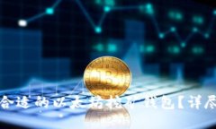 如何获得最合适的以太坊挖矿钱包？详尽指南与