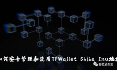 如何安全管理和使用TPWallet Shiba Inu地址