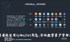如何有效使用tpWallet钱包：你的数字资产管理利器