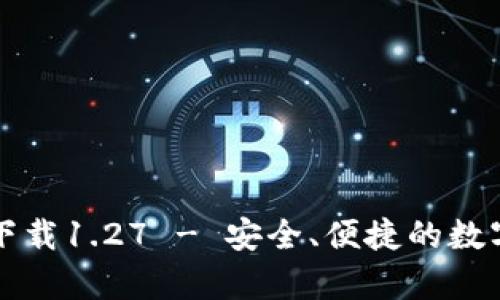 tpWallet官方下载1.27 - 安全、便捷的数字资产管理工具