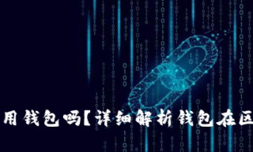 区块链交易一定要使用钱包吗？详细解析钱包在区块链交易中的重要性