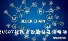 如何进行USDT钱包身份验证及证明的详细指南