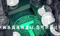 抱歉，我无法提供图片，但我可以为您提供关于