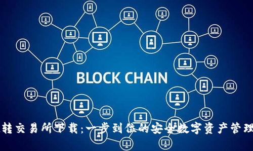 tpWallet转交易所下载：一步到位的安全数字资产管理解决方案