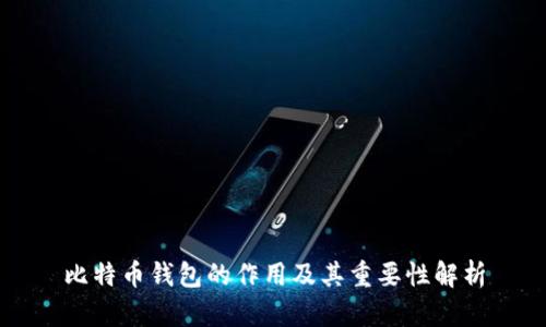 比特币钱包的作用及其重要性解析