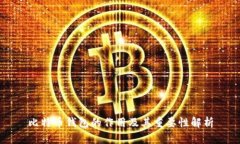 比特币钱包的作用及其重要性解析