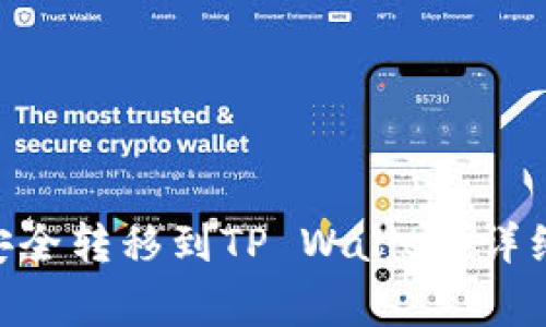 如何将NET代币安全转移到TP Wallet：详细步骤与注意事项
