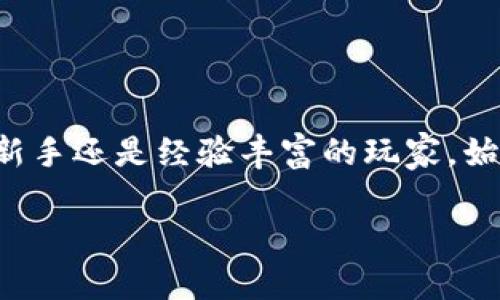 为了更好地帮助您理解如何填写USDT钱包的详细信息，我们将提供一些必要的指导和建议。在这篇文章中，我们将讨论不同类型的USDT钱包、如何获取和填写所需信息，以及一些重要的安全提示。

USDT钱包的类型
在开始填写USDT钱包的详情之前，首先要了解USDT钱包的类型。主要有两种钱包类型：热钱包和冷钱包。热钱包通常指在线钱包或手机应用，使用方便但相对安全性较低；冷钱包则是离线存储设备，安全性高，适合长期存储资产。

获取USDT钱包地址
第一步是获取您的USDT钱包地址。不同钱包提供商会有不同的操作界面，一般步骤如下：
ul
    li选择一个信誉良好的钱包提供商，例如MetaMask、Trust Wallet或Coinbase。/li
    li注册并验证您的账户，按照提供商的要求填写相关个人信息。/li
    li创建一个新的USDT钱包账户，系统将自动为您生成一个独特的钱包地址。/li
/ul
这个地址是您接收USDT的关键，务必妥善保存。

填写钱包详细信息
在填写钱包的详细信息时，需要注意两个主要部分：钱包地址和助记词或私钥。
ul
    listrong钱包地址：/strong确保正确输入您获得的USDT钱包地址。通常，钱包地址由一串字母和数字组成，确保在交易时没有遗漏或错误。/li
    listrong助记词或私钥：/strong在创建钱包时，系统通常会提供助记词或私钥，这是保护您资产的关键。确保将其保存在安全的地方，避免与他人分享。/li
/ul

多币种钱包的使用
有一些钱包可以支持多种加密货币，如果您拥有其他类型的数字资产，使用多币种钱包会更加方便。不过，在填写信息时，确保选择正确的网络，例如TRC20或ERC20，以便正确接收USDT。

安全与风险管理
为了您的资金安全，请遵循以下几点：
ul
    li定期检查您的钱包余额和交易记录，确保没有异常。/li
    li使用双重验证功能来保护您的账户安全。/li
    li不要在公共网络下使用钱包，避免任何潜在风险。/li
/ul

结论
填写USDT钱包的详细信息并不是一个复杂的过程，然而，确保信息的准确性和安全性是至关重要的。无论您是加密货币的新手还是经验丰富的玩家，始终保持警觉，确保您的资产安全。通过以上的步骤和建议，希望可以帮助您顺利填写USDT钱包的详细信息并进行安全交易。

希望这篇文章能对您在填写USDT钱包时有所帮助！如有其他疑问，请随时咨询相关专业人士或进一步查阅资料。