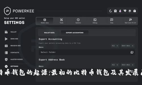 比特币钱包的起源：最初的比特币钱包及其发展历程