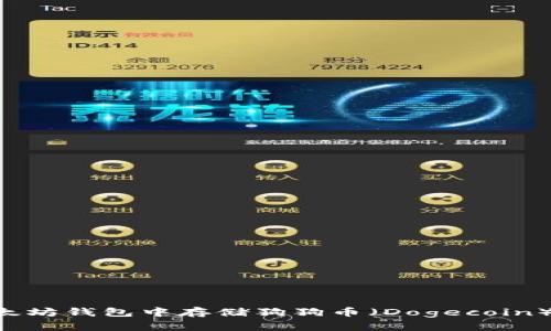 如何在以太坊钱包中存储狗狗币（Dogecoin）：全面指南