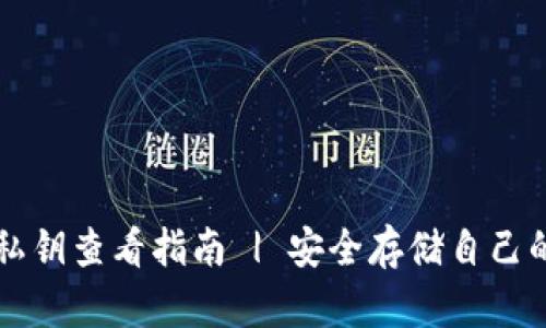 tpWallet私钥查看指南 | 安全存储自己的加密资产