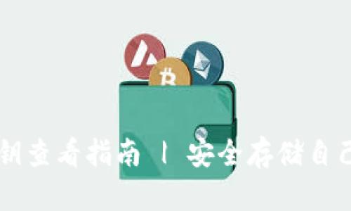 tpWallet私钥查看指南 | 安全存储自己的加密资产