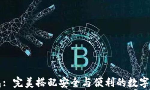 
比特币官方轻钱包: 完美搭配安全与便利的数字货币存储解决方案