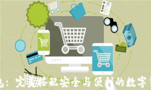 
比特币官方轻钱包: 完美搭配安全与便利的数字货币存储解决方案