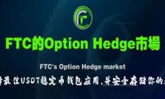 如何选择最佳USDT稳定币钱包应用，并安全存储你