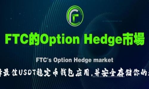 如何选择最佳USDT稳定币钱包应用，并安全存储你的数字资产