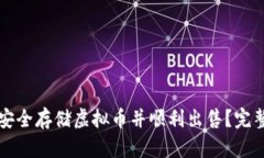 如何安全存储虚拟币并顺利出售？完整指南