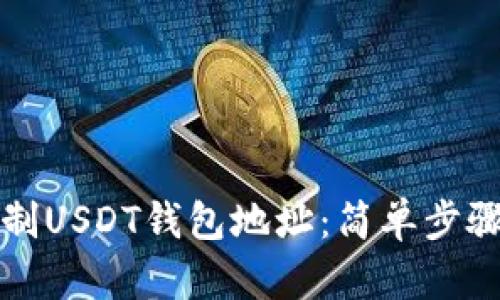如何有效复制USDT钱包地址：简单步骤与实用技巧
