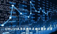 tpWallet无法使用的原因与解决方案