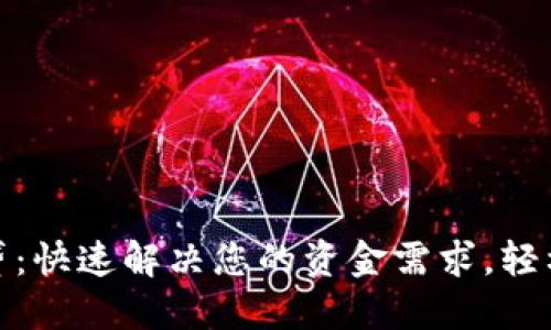 极速钱包现金贷：快速解决您的资金需求，轻松获取现金支持