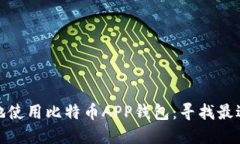 如何在中国安全地使用比特币APP钱包：寻找最适