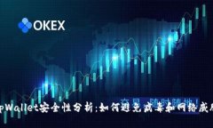 tpWallet安全性分析：如何避免病毒和网络威胁