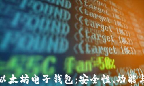 
深入了解以太坊电子钱包：安全性、功能与最佳选择