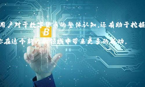 比特币地址与BK钱包的关系解析

比特币是一种去中心化的数字货币，其通信和交易都是通过区块链技术实现的。每个比特币用户都有一个唯一的比特币地址，该地址用于接收和发送比特币。然而，“BK钱包”是一个比较特殊的概念，许多用户在探讨比特币地址时想知道它与BK钱包的关系。本文将会详细分析这一问题，帮助用户更好地理解比特币地址和BK钱包之间的联系。

什么是比特币地址？

比特币地址是一个由数字和字母组成的字符串，类似于一个银行账户的号码。用户可以通过这个地址接收比特币。每个地址都是公钥的散列，用于确保交易的安全性和匿名性。比特币地址通常以“1”、“3”或“bc1”开头，具体取决于其类型。比如，以“1”开头的是传统的P2PKH地址，以“3”开头的是P2SH地址，而以“bc1”开头的则是隔离见证（SegWit）地址。

BK钱包的定义与功能

BK钱包，通常指的是某些特定的数字货币钱包，可能是针对比特币及其他加密货币的一个综合管理工具。BK钱包的功能通常包括存储用户的比特币、进行交易、显示余额等。用户可以通过BK钱包创造比特币地址来接收和发送比特币，实际上BK钱包就充当了管理比特币地址的工具。

比特币地址如何与BK钱包关联？

每个BK钱包用户都会生成一个或多个比特币地址。使用BK钱包的用户可以方便地接收和发送比特币，而无需手动输入地址信息。BK钱包通常会自动生成新的地址，以增强用户的隐私保护和安全性。此外，BK钱包还可以帮助用户实时监测交易状态，及其包含的比特币数量。

当用户在BK钱包中创建比特币地址时，BK钱包会利用公钥生成相应的比特币地址。这一过程是自动化的，用户无需了解技术细节，只需遵循钱包提供的步骤即可。这也体现了区块链技术的便利性，使得更多的人能够轻松参与到比特币交易中。

BK钱包的种类

虽然BK钱包主要用于比特币的存储和管理，但它可能包含多种不同类型的钱包选项。例如，有热钱包和冷钱包之分。热钱包是指直接连接到互联网的钱包，便于交易，但相对来说安全性较低；而冷钱包则是将比特币存储在没有网络连接的设备中，相对安全，但不够方便。

此外，还有移动钱包、桌面钱包和Web钱包等不同形式的BK钱包。移动钱包便于用户随时随地进行比特币交易，而桌面钱包则更为安全，适合有较大资金的用户使用。Web钱包则是通过浏览器访问的一种钱包形式，用户可以方便地在不同设备上登录。

使用BK钱包的注意事项

在使用BK钱包时，用户需要关注一些安全性和隐私保护方面的注意事项。首先，确保钱包软件来自可信的官方渠道，避免下载钓鱼软件。其次，用户应该使用复杂的密码，并启用双重身份验证，以保护账户安全。

同时，建议定期备份钱包数据，并将备份保存在安全的位置。万一发生丢失或损坏的情况，备份可以帮助用户找回资产。此外，用户在进行交易时，最好先小额试探，确保交易流程的安全性。

结论

综上所述，比特币地址和BK钱包有着密切的关系。BK钱包作为比特币的管理工具，帮助用户生成和管理比特币地址。深入了解两者的关系，不仅可以提高用户对于数字货币的整体认知，还有助于挖掘比特币的潜在价值。无论是投资还是简单的资金转移，理解比特币地址的概念以及BK钱包的作用都是相当重要的。

最终，建议所有对比特币感兴趣的人士，深入学习相关知识，并在实际操作中加强安全意识。数字货币的未来充满机遇和挑战，了解正确的使用方式将为你在这个新兴的领域中带来更多的成功。 

比特币地址, BK钱包, 数字货币/guanjianci 

比特币地址与BK钱包：深入分析及安全使用指南