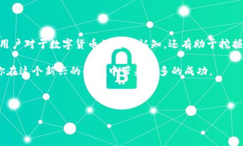 比特币地址与BK钱包的关系解析

比特币是一种去中心化的数字货币，其通信和交易都是通过区块链技术实现的。每个比特币用户都有一个唯一的比特币地址，该地址用于接收和发送比特币。然而，“BK钱包”是一个比较特殊的概念，许多用户在探讨比特币地址时想知道它与BK钱包的关系。本文将会详细分析这一问题，帮助用户更好地理解比特币地址和BK钱包之间的联系。

什么是比特币地址？

比特币地址是一个由数字和字母组成的字符串，类似于一个银行账户的号码。用户可以通过这个地址接收比特币。每个地址都是公钥的散列，用于确保交易的安全性和匿名性。比特币地址通常以“1”、“3”或“bc1”开头，具体取决于其类型。比如，以“1”开头的是传统的P2PKH地址，以“3”开头的是P2SH地址，而以“bc1”开头的则是隔离见证（SegWit）地址。

BK钱包的定义与功能

BK钱包，通常指的是某些特定的数字货币钱包，可能是针对比特币及其他加密货币的一个综合管理工具。BK钱包的功能通常包括存储用户的比特币、进行交易、显示余额等。用户可以通过BK钱包创造比特币地址来接收和发送比特币，实际上BK钱包就充当了管理比特币地址的工具。

比特币地址如何与BK钱包关联？

每个BK钱包用户都会生成一个或多个比特币地址。使用BK钱包的用户可以方便地接收和发送比特币，而无需手动输入地址信息。BK钱包通常会自动生成新的地址，以增强用户的隐私保护和安全性。此外，BK钱包还可以帮助用户实时监测交易状态，及其包含的比特币数量。

当用户在BK钱包中创建比特币地址时，BK钱包会利用公钥生成相应的比特币地址。这一过程是自动化的，用户无需了解技术细节，只需遵循钱包提供的步骤即可。这也体现了区块链技术的便利性，使得更多的人能够轻松参与到比特币交易中。

BK钱包的种类

虽然BK钱包主要用于比特币的存储和管理，但它可能包含多种不同类型的钱包选项。例如，有热钱包和冷钱包之分。热钱包是指直接连接到互联网的钱包，便于交易，但相对来说安全性较低；而冷钱包则是将比特币存储在没有网络连接的设备中，相对安全，但不够方便。

此外，还有移动钱包、桌面钱包和Web钱包等不同形式的BK钱包。移动钱包便于用户随时随地进行比特币交易，而桌面钱包则更为安全，适合有较大资金的用户使用。Web钱包则是通过浏览器访问的一种钱包形式，用户可以方便地在不同设备上登录。

使用BK钱包的注意事项

在使用BK钱包时，用户需要关注一些安全性和隐私保护方面的注意事项。首先，确保钱包软件来自可信的官方渠道，避免下载钓鱼软件。其次，用户应该使用复杂的密码，并启用双重身份验证，以保护账户安全。

同时，建议定期备份钱包数据，并将备份保存在安全的位置。万一发生丢失或损坏的情况，备份可以帮助用户找回资产。此外，用户在进行交易时，最好先小额试探，确保交易流程的安全性。

结论

综上所述，比特币地址和BK钱包有着密切的关系。BK钱包作为比特币的管理工具，帮助用户生成和管理比特币地址。深入了解两者的关系，不仅可以提高用户对于数字货币的整体认知，还有助于挖掘比特币的潜在价值。无论是投资还是简单的资金转移，理解比特币地址的概念以及BK钱包的作用都是相当重要的。

最终，建议所有对比特币感兴趣的人士，深入学习相关知识，并在实际操作中加强安全意识。数字货币的未来充满机遇和挑战，了解正确的使用方式将为你在这个新兴的领域中带来更多的成功。 

比特币地址, BK钱包, 数字货币/guanjianci 

比特币地址与BK钱包：深入分析及安全使用指南