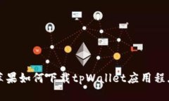 苹果如何下载tpWallet应用程序