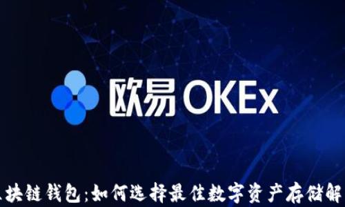 
强国区块链钱包：如何选择最佳数字资产存储解决方案