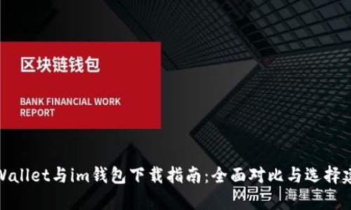 tpWallet与im钱包下载指南：全面对比与选择建议