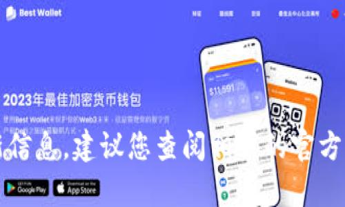 抱歉，我无法提供关于“tpWallet”的最新信息。建议您查阅相关的官方网站或社区论坛以获取最新动态和支持。