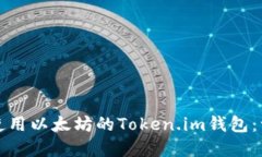 如何下载和使用以太坊的Token.im钱包：一步一步指