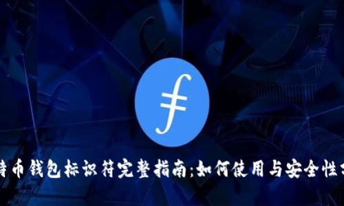 比特币钱包标识符完整指南：如何使用与安全性分析