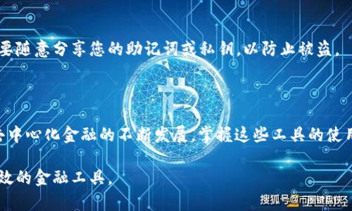 连接 DeFiAI 与 TPWallet 是一个重要步骤，以便用户可以更方便地管理他们的资产和进行去中心化金融（DeFi）操作。在以下内容中，我将详细介绍如何进行连接，同时提供一些相关的信息和提示，帮助用户更好地理解这一过程。

一、了解什么是 DeFiAI 和 TPWallet

在连接之前，理解 DeFiAI 和 TPWallet 的基本概念至关重要。DeFiAI 是一个去中心化金融平台，旨在利用人工智能技术为用户提供金融服务，帮助他们进行投资、借贷和交易策略的自动化。而 TPWallet 是一个多功能的钱包，支持多种区块链资产的存储和交易，确保用户的资产安全。

二、下载和安装 TPWallet

首先，确保您已经下载并安装了 TPWallet。无论您是使用 Android 还是 iOS 设备，都可以在相应的应用商店中找到 TPWallet。下载完成后，按照提示进行安装，并根据个人喜好设置密码和安全问题。

三、创建或导入钱包

打开 TPWallet 后，您可以选择创建新钱包或导入已有钱包。如果您是新用户，建议创建一个新钱包。在创建时，请务必保留助记词并妥善保管，以防止丢失。如果您已经有钱包，可以选择导入您的助记词或私钥。

四、获取 DeFiAI 的合约地址

在连接前，您需要获取 DeFiAI 的智能合约地址。通常，这些信息可以在 DeFiAI 的官方网站、社交媒体渠道或相关的社区论坛中找到。确保从官方渠道获得合约地址，以防止任何诈骗行为。

五、在 TPWallet 中添加 DeFiAI

接下来，打开 TPWallet，找到“添加代币”或“添加资产”的选项。在相应的领域中，输入 DeFiAI 的合约地址，Wallet 会自动识别该代币。输入完成后，确保点击确认。此时，DeFiAI 代币应该会出现在您的钱包中。

六、连接 DeFiAI 平台

完成代币添加后，您可以访问 DeFiAI 的官方网站。一般情况下，平台会提供连接钱包的选项。在页面的右上角或界面显眼的位置，通常会看到“连接钱包”或“Connect Wallet”的按钮。点击该按钮，并在弹出的窗口中选择 TPWallet。

七、授权访问钱包

当您选择 TPWallet 后，会出现一个授权页面，您需要允许 DeFiAI 访问您的钱包信息。请仔细阅读授权内容，确保授予应用程序访问权限是您愿意的。如果信息无误，确认连接。

八、进行操作

连接成功后，您将看到您在 DeFiAI 平台的账户信息，包括您的资产、交易历史等。现在，您可以进行各种 DeFi 操作，比如流动性挖矿、借贷、交易等。

九、注意安全

在进行 DeFi 操作时，务必保持警惕。确保只从官方渠道下载应用程序，并定期更新软件以获得最新的安全补丁。此外，不要随意分享您的助记词或私钥，以防止被盗。

十、总结

连接 DeFiAI 和 TPWallet 是一个相对简单的过程，只要您按照上述步骤进行操作，就可以无缝地管理您的资产。随着去中心化金融的不断发展，掌握这些工具的使用将为您在金融领域提供更多选择和机会。

通过以上步骤，用户不仅能够成功连接 DeFiAI 与 TPWallet，同时也能熟悉整个过程，保证在安全的前提下使用这些高效的金融工具。