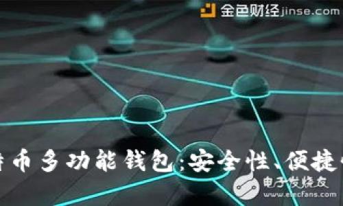 全面解析比特币多功能钱包：安全性、便捷性与投资回报