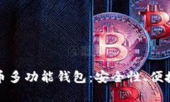 全面解析比特币多功能钱包：安全性、便捷性与