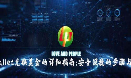 tpWallet兑换美金的详细指南：安全便捷的步骤与技巧