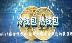 tpWallet安全性分析：使用加密货币钱包的最佳选择