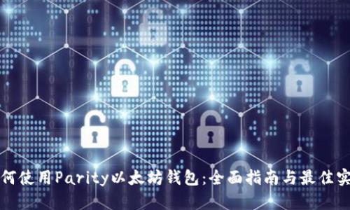 如何使用Parity以太坊钱包：全面指南与最佳实践