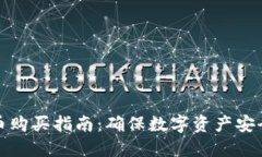 冷钱包比特币购买指南：确保数字资产安全的最