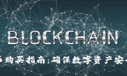 冷钱包比特币购买指南：确保数字资产安全的最佳选择